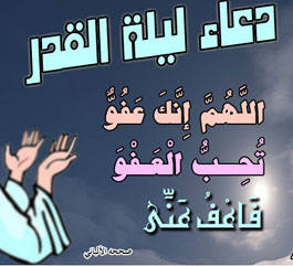 L’invocation à dire pendant la nuit d’Al-Qadr