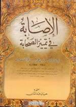 المؤلفات في تراجم الصحابة