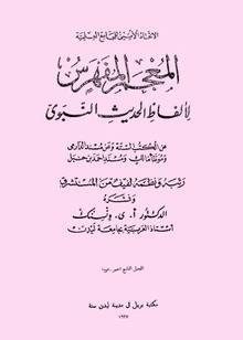 المعجم المفهرس لألفاظ الحديث النبوي