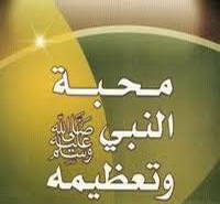كيف نعَّظم الحبيب صلى الله عليه وسلم  