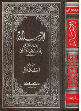 Al-Risâla de l’Imam al-Châfi