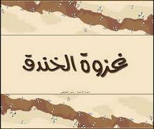 حفر الخندق ـ آلام وآمال ـ