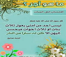 فضل تربية البنات في السنة النبوية