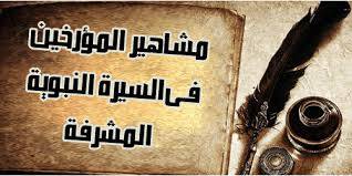  مناهج كتابة السيرة بين المحدثين والمؤرخين