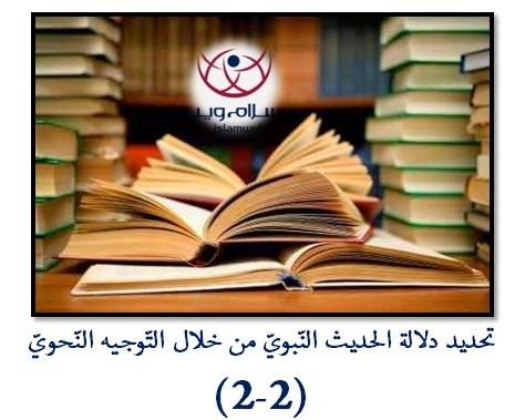 تحديد دَلالة الحديث النّبويّ من خلال التَّوجيه النَّحويّ 2-2