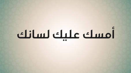 أمسك عليك لسانك