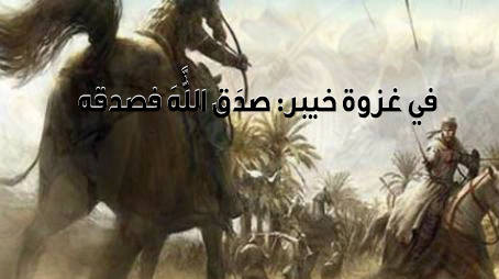 في غزوة خيبر: صدَق اللَّهَ فصدقه