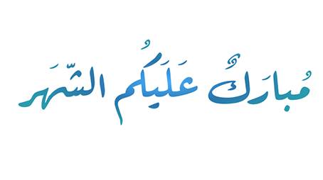 دخول شهر رمضان