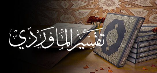  الماوردي ومنهجه في التفسير (2)