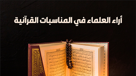 آراء العلماء في المناسبات القرآنية