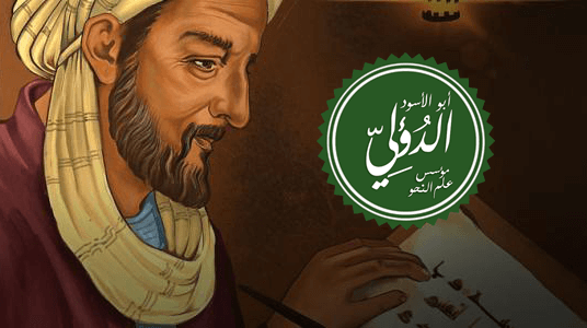 أبو الأسود الدؤلي واضع علم النحو