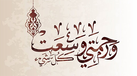 سعة رحمة الله