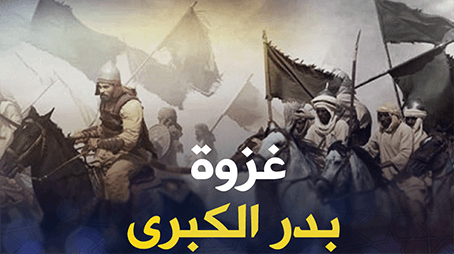  تاملات فقهية في ‏غزوة بدر