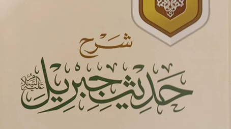 الإسلام في حديث جبريل