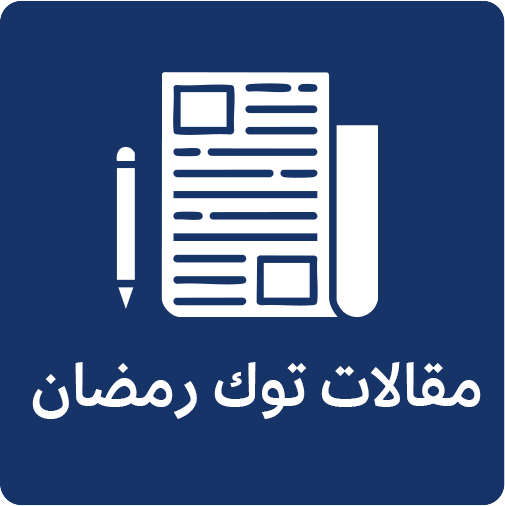 مقالات توك رمضان
