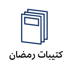 كتيبات رمضان
