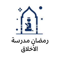 رمضان مدرسة الأخلاق