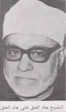 الشيخ جاد الحق .. صاحب المواقف العظام